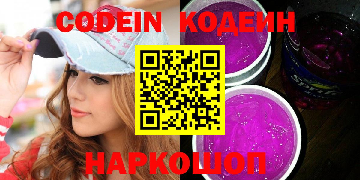Кодеин напиток Lean (лин)  Кодеиновый сироп Lean напиток Lean (лин)  Вход с VPN  Гагарин 